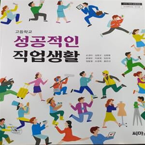 고등학교 성공적인 직업생활 교과서 (손경아/씨마스)