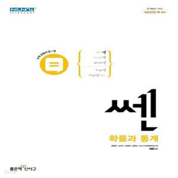 [참고서 전문] 신사고 쎈 고등 확률과 통계 (2023) (ISBN 9788928332076) + 모닝글로리 스프링 노트