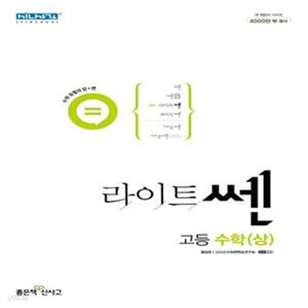 [참고서 전문] 신사고 라이트쎈 고등 수학 (상) (2023) (ISBN 9788928333295) + 모닝글로리 스프링 노트