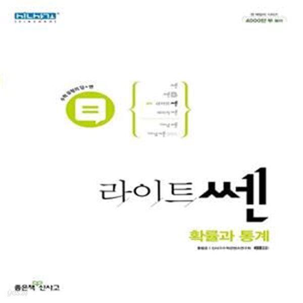 [참고서 전문] 신사고 라이트쎈 고등 확률과 통계 (2023) (ISBN 9788928333523) + 모닝글로리 스프링 노트