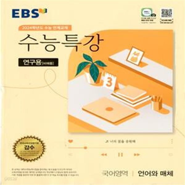 EBS 수능특강 국어영역 언어와 매체 (2023년)