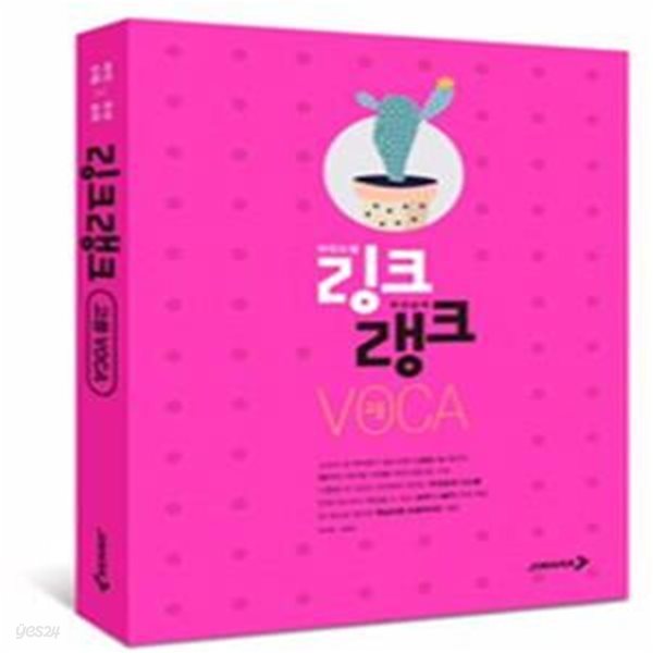 링크랭크 고등 VOCA