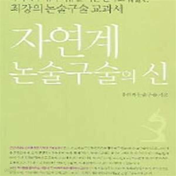 자연계 논술구술의 신