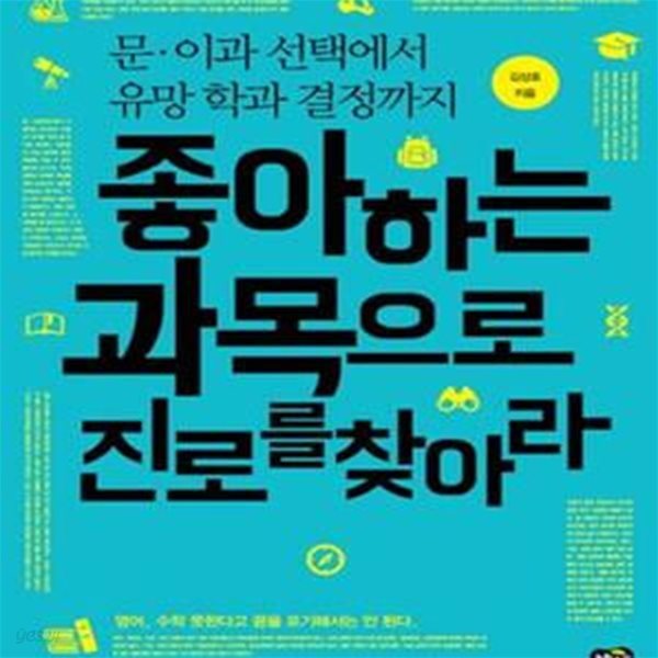 좋아하는 과목으로 진로를 찾아라 - 문 이과 선택에서 유망 학과 결정까지