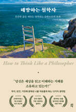 해방하는 철학자 (큰글자도서)