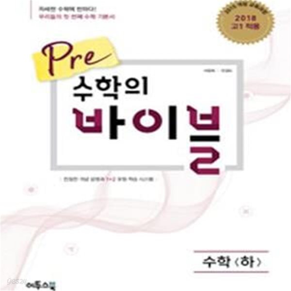 Pre(프리) 수학의 바이블 수학(하) (2015개정교육과정)