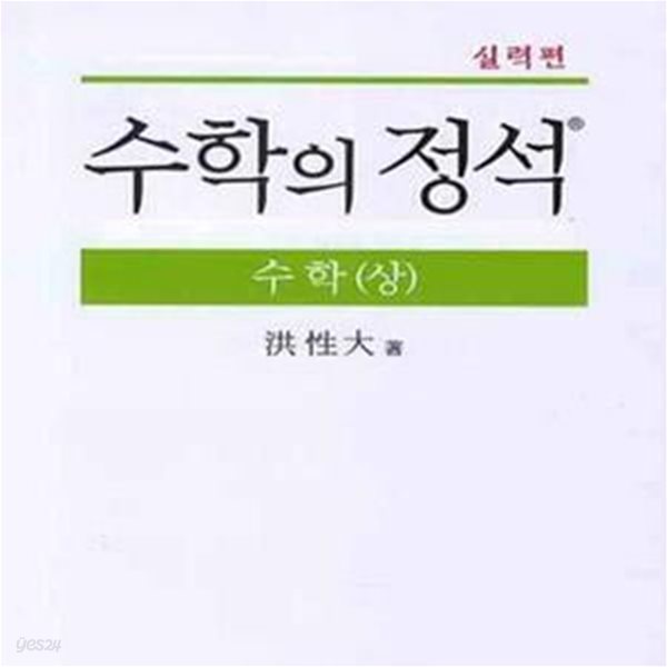 실력편 수학의 정석 수학 상 (겉종이표지 없음)