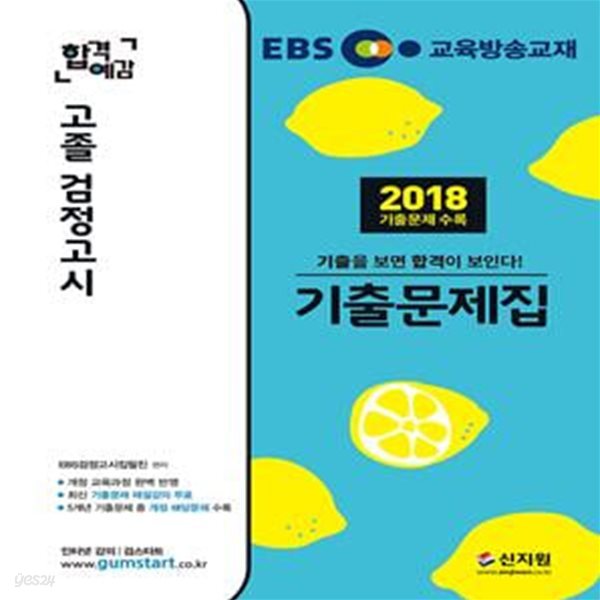 EBS 고졸 검정고시 기출문제집 (2019)