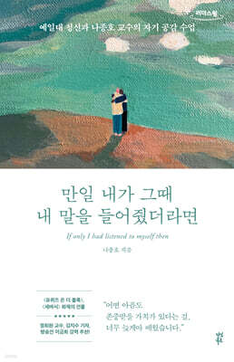 만일 내가 그때 내 말을 들어줬더라면 (큰글자도서)