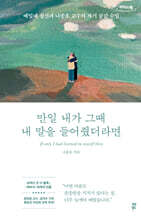 만일 내가 그때 내 말을 들어줬더라면 (큰글자도서)