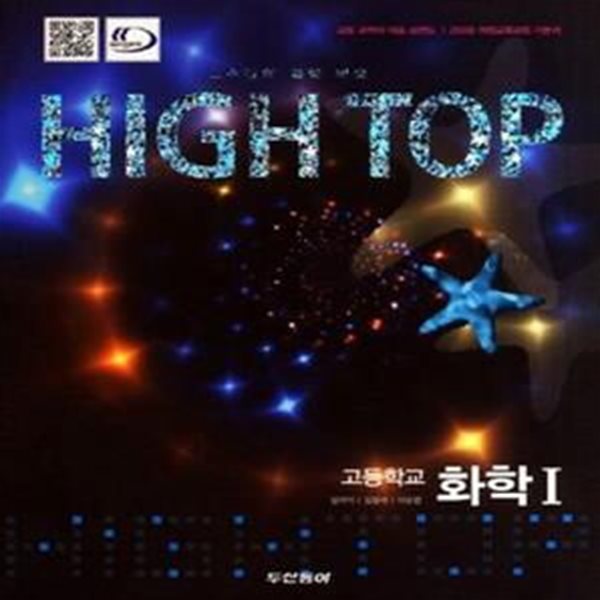 HIGH TOP 하이탑 고등학교 화학 1 전3권