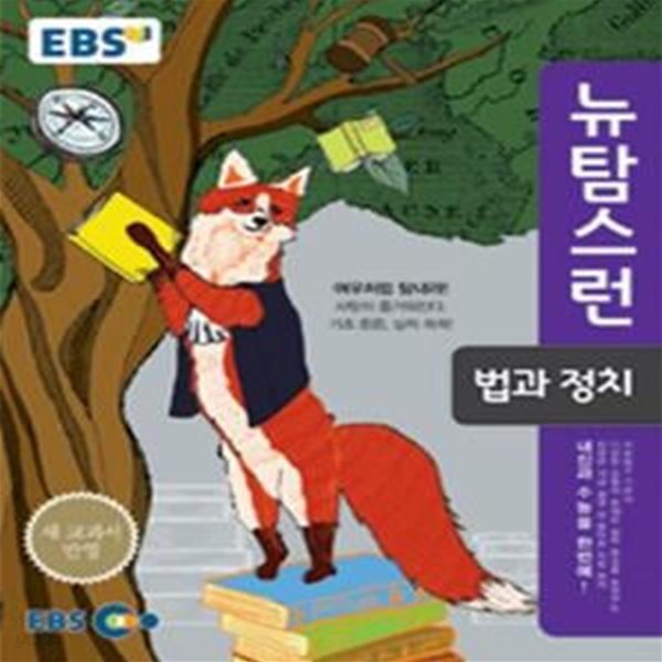 EBS 뉴탐스런 법과 정치 (2016)