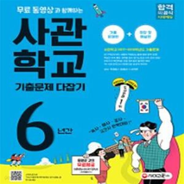 사관학교 6년간 기출문제 다잡기 (2018)