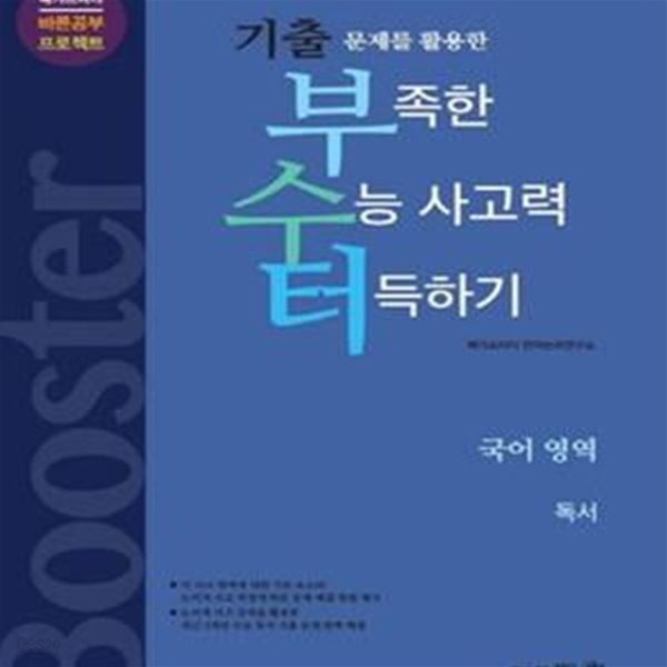 기출 문제를 활용한 부족한 수능 사고력 터득하기 국어영역 독서