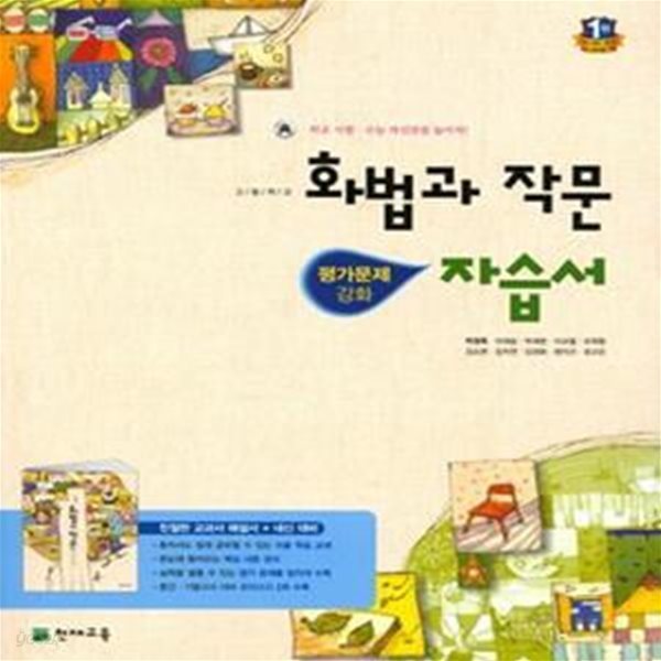 고등학교 화법과 작문 자습서 (2017)