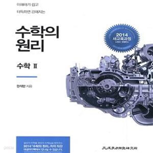 수학의 원리 수학 2 (2014 최신개정판)