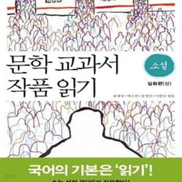 문학 교과서 작품 읽기 - 소설 심화편 상