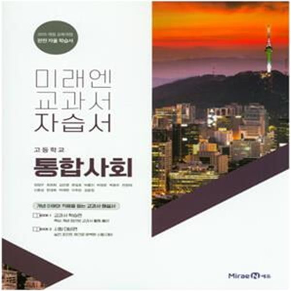 고등학교 통합사회 자습서 (미래엔교과서) (2015개정교육과정) (선생님용)