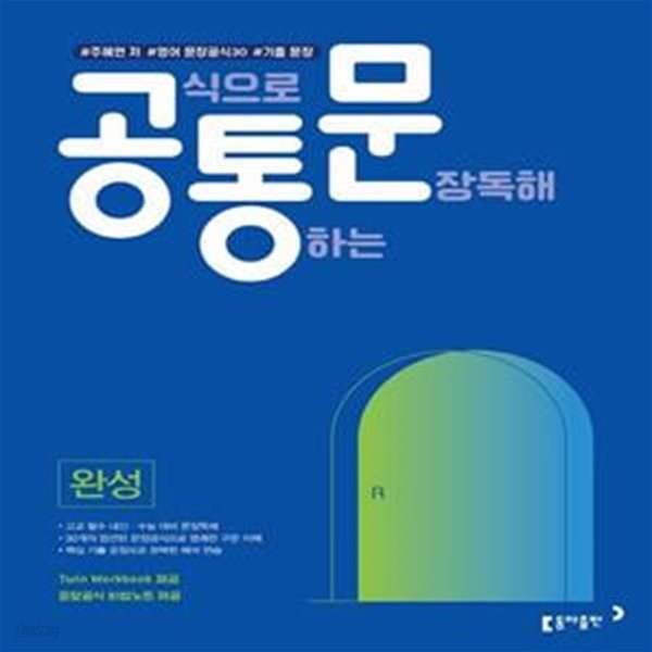 공식으로 통하는 문장독해 완성 (#주혜연 저 #영어 문장공식 30개 #기출 문장)