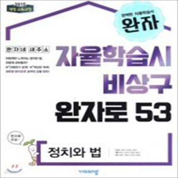 완자로 53 고등 정치와 법 (2019,완자)