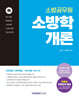 2025 소방공무원 소방학개론 (하)