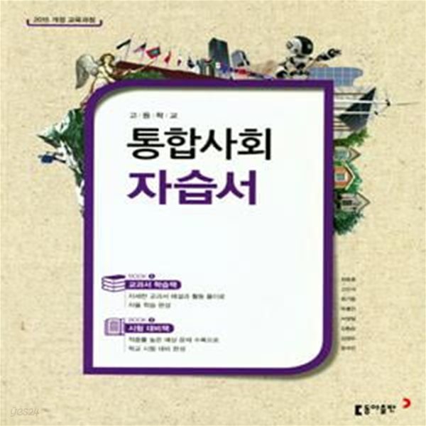 고등 통합사회 자습서 (2018)