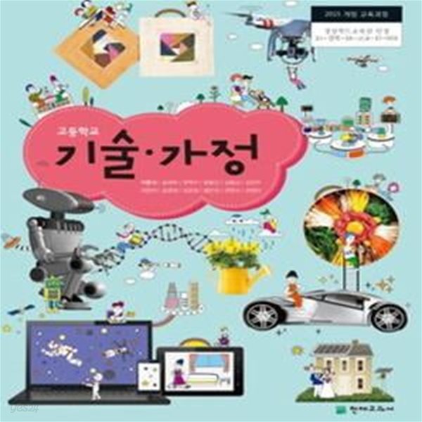 2015개정/고등학교 기술가정 천재/교과서/최상급