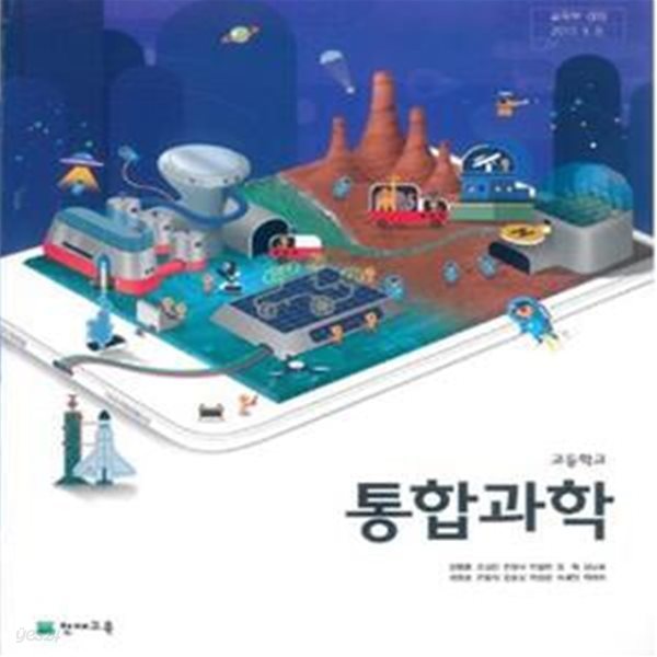 2015개정/고등학교 통합과학 천재/교과서/최상급