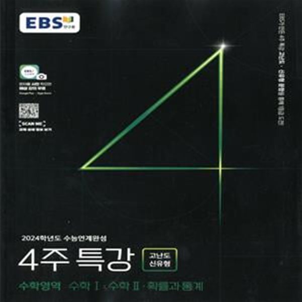 EBS 2024학년도 수능연계완성 4주 특강 고난도&#183;신유형 수학영역 수학1 수학2 확률과 통계(2023년)