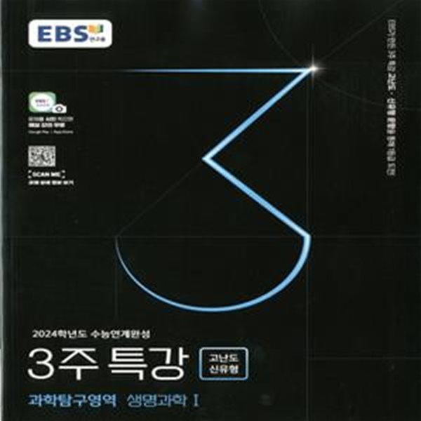 EBS 2024학년도 수능연계완성 3주 특강 고난도&#183;신유형 과학탐구영역 생명과학1(2023년)