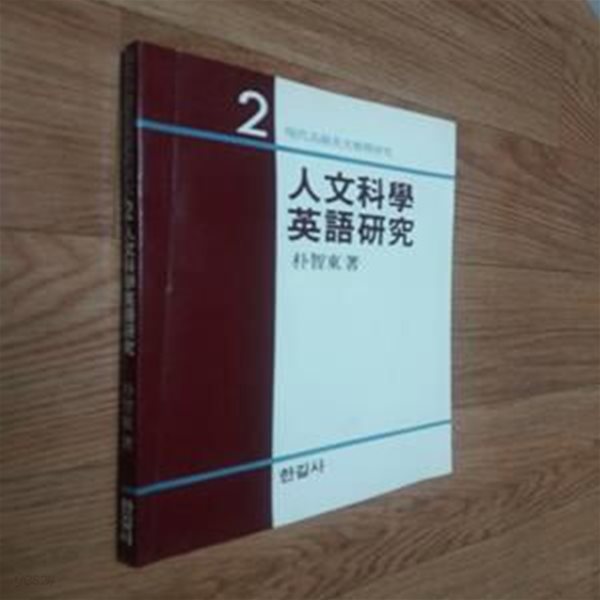 인문과학 영어연구(현대고급영문해석연구 2)-본문누런색바램심함,  실사진