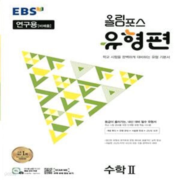 EBS 올림포스 유형편 수학 2 (2023년)