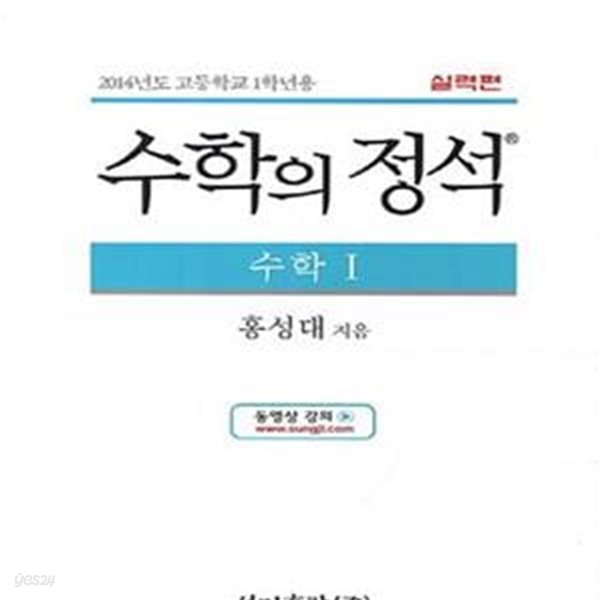 수학의 정석 수학1 실력편 (2014학년도 고등학교 1학년용,2017)