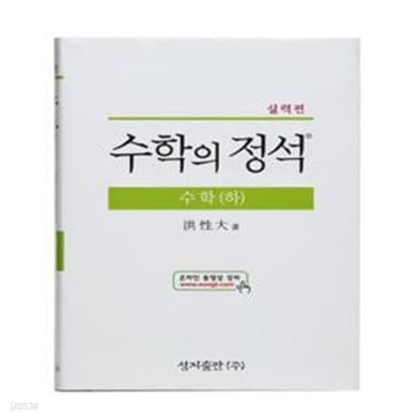 실력 수학의 정석 수학 하 (실력편)