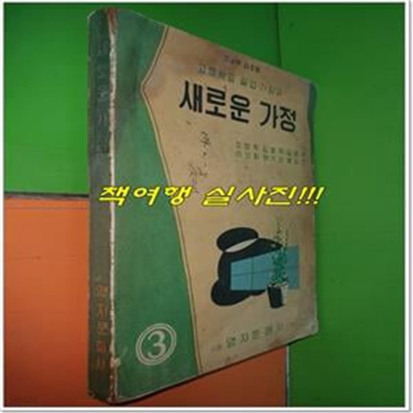 1966년판 고등학교 실업 가정과 새로운 가정 3 교과서 (장명욱 영지문화사)