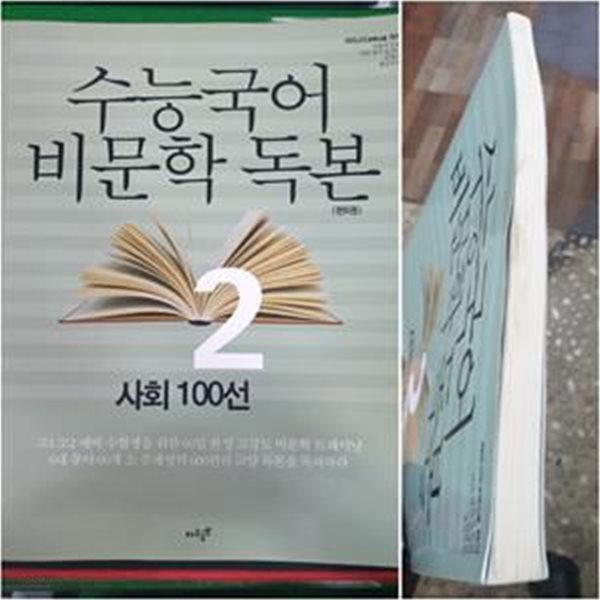 수능국어 비문학독본 2 : 사회 100선 (2013년)