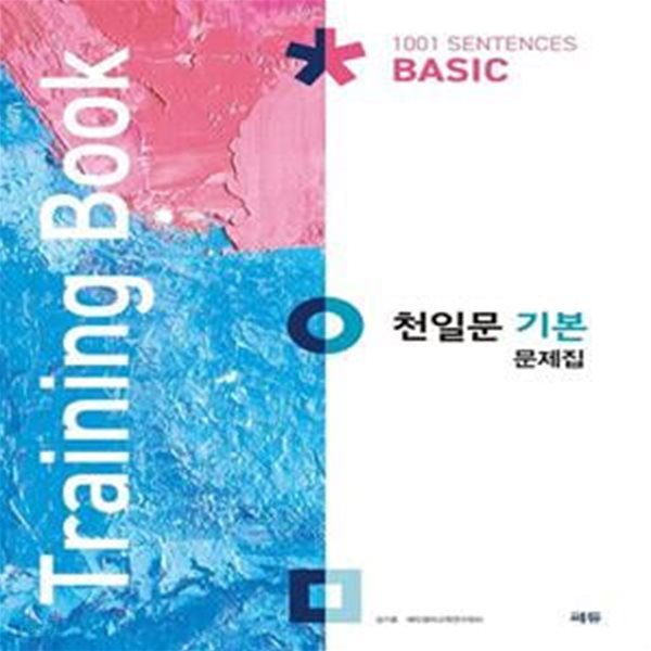 [참고서 전문] 쎄듀 천일문 기본 문제집 (Training Book)