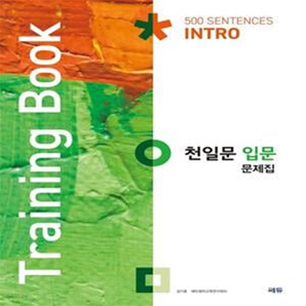 [참고서 전문] 쎄듀 천일문 입문 문제집 (Training Book)