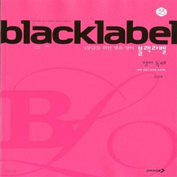 BLACKLABEL 블랙라벨 영어 독해(2024년용)