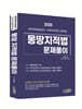 2025 몽땅 지적법 문제풀이