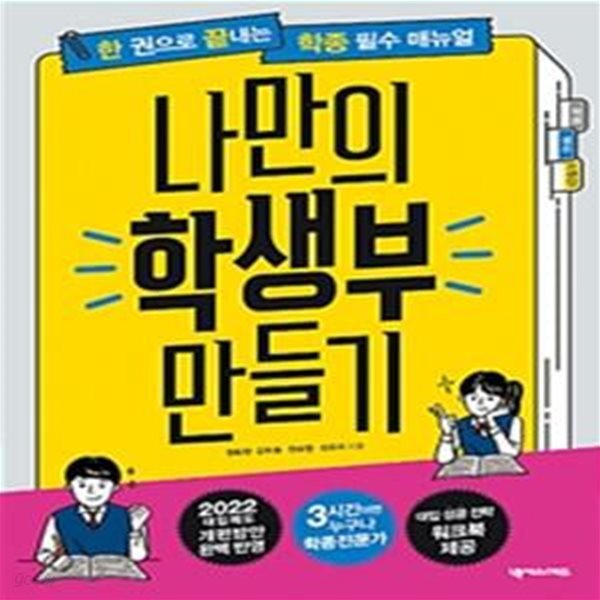 한 권으로 끝내는 학종(학생부종합전형) 필수 매뉴얼 : 나만의 학생부 만들기 - 2022 대입 꿀팁 