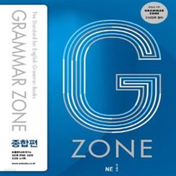 능률 Grammar Zone 종합편★