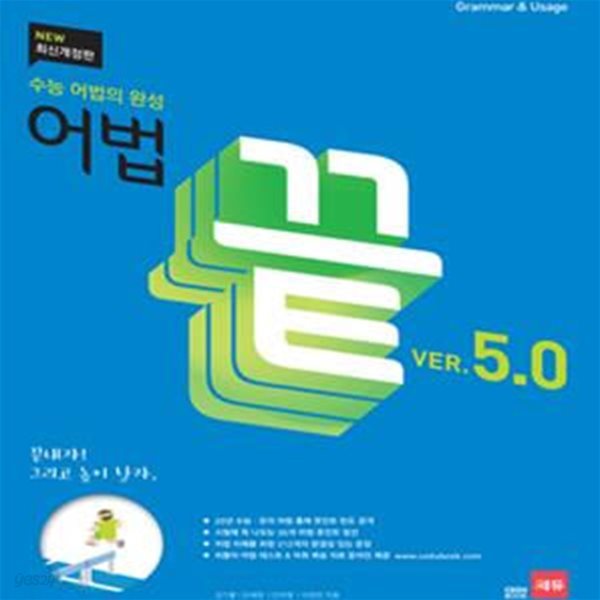 어법 끝 ver 5.0 (수능 어법의 완성,수능을 포함한 모든 영어의 어법 기본서!,2015)