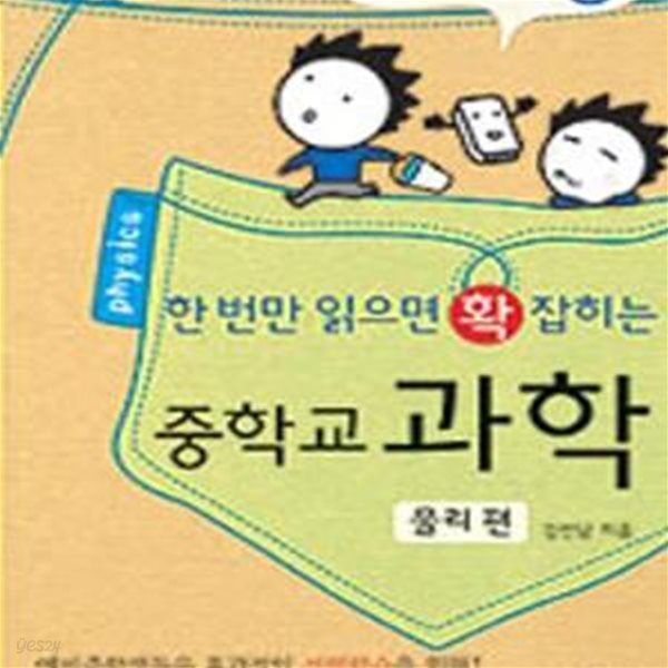 한 번만 읽으면 확 잡히는 중학교 과학 물리편