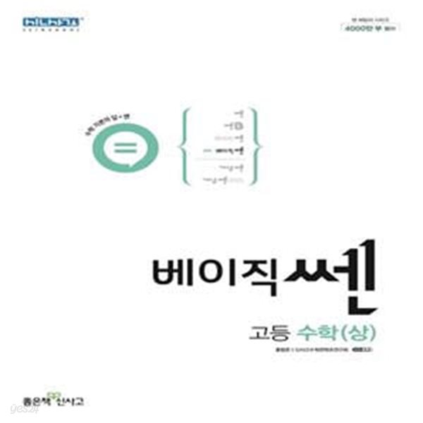 베이직쎈 고등 수학(상)