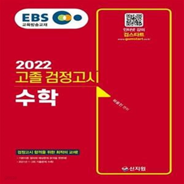 EBS 고졸 검정고시 수학(2022) (검정고시 합격을 위한 최적의 교재! 2021년 1&#183;2회 기출문제 수록!)