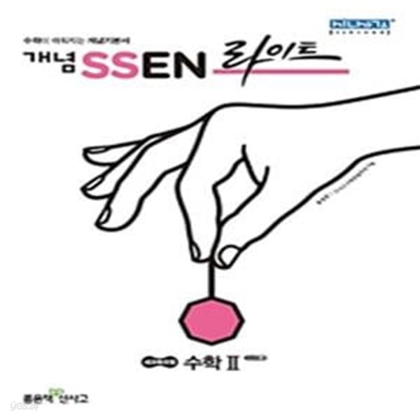 개념 SSEN 쎈 라이트 수학 2      /(하단참조)