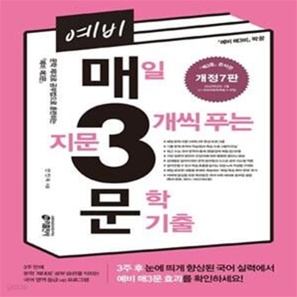 매삼문 예비 매3문 매일 지문 3개씩 푸는 문학 기출  교*사*용