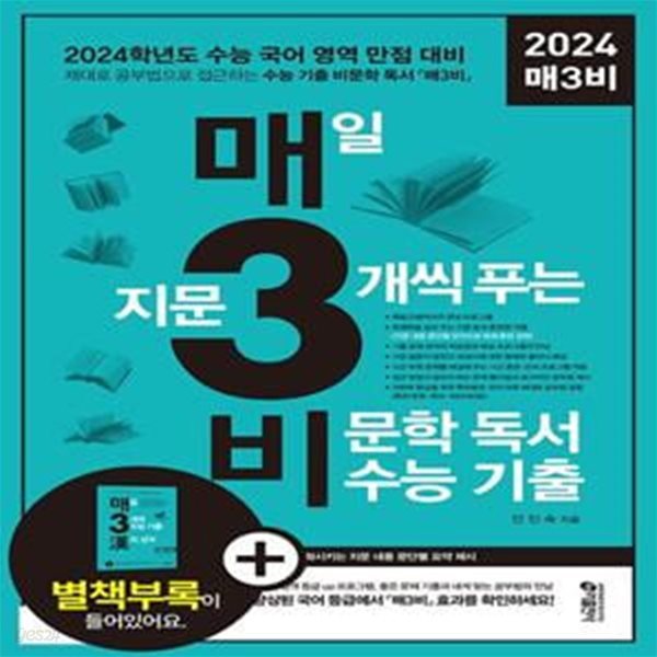 매삼비 매3비 매일 지문 3개씩 푸는 비문학 독서 수능 기출 (2024 수능 국어 영역 만점 대비)교*사*용