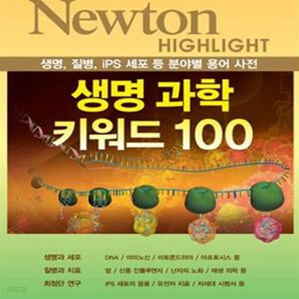 NEWTON HIGHLIGHT 생명 과학 키워드 100 (생명, 질병, iPS 세포 등 분야별 용어 사전)